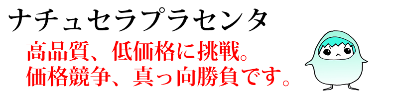 プラセンタサプリメント　価格に挑戦！