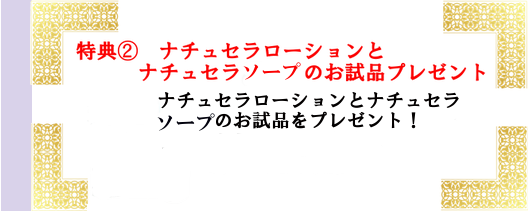 ナチュセラローション、ナチュセラソープのお試しプレゼント