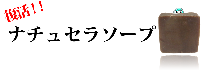 復活！！ナチュセラソープ