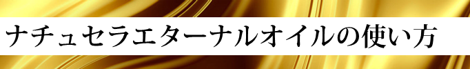 ナチュセラエターナルオイルの使い方