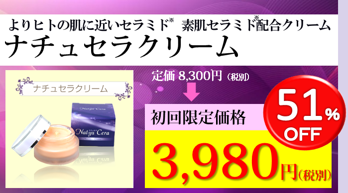 ヒトの肌に最も近いセラミドである素肌セラミドを配合したクリームはナチュセラクリームだけです
