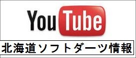 YouTube北海道ソフトダーツ情報