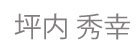 代表取締役