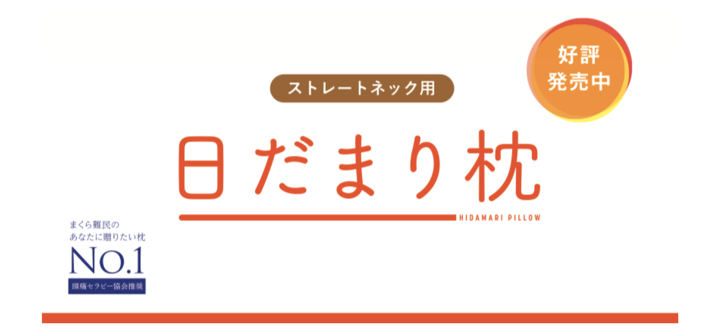 日だまり枕・マットレス - 本気で頭痛を治したいあなたへ〜調布 日だまり枕・マットレス - 本気で頭痛を治したいあなたへ〜調布