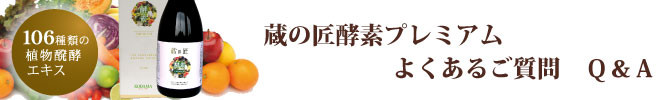 蔵の匠酵素プレミアムのよくあるご質問　Ｑ＆Ａ