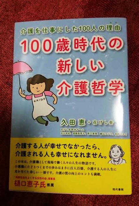 100歳時代の新しい介護哲学 ついに売り出されました 花げし舎 久田恵