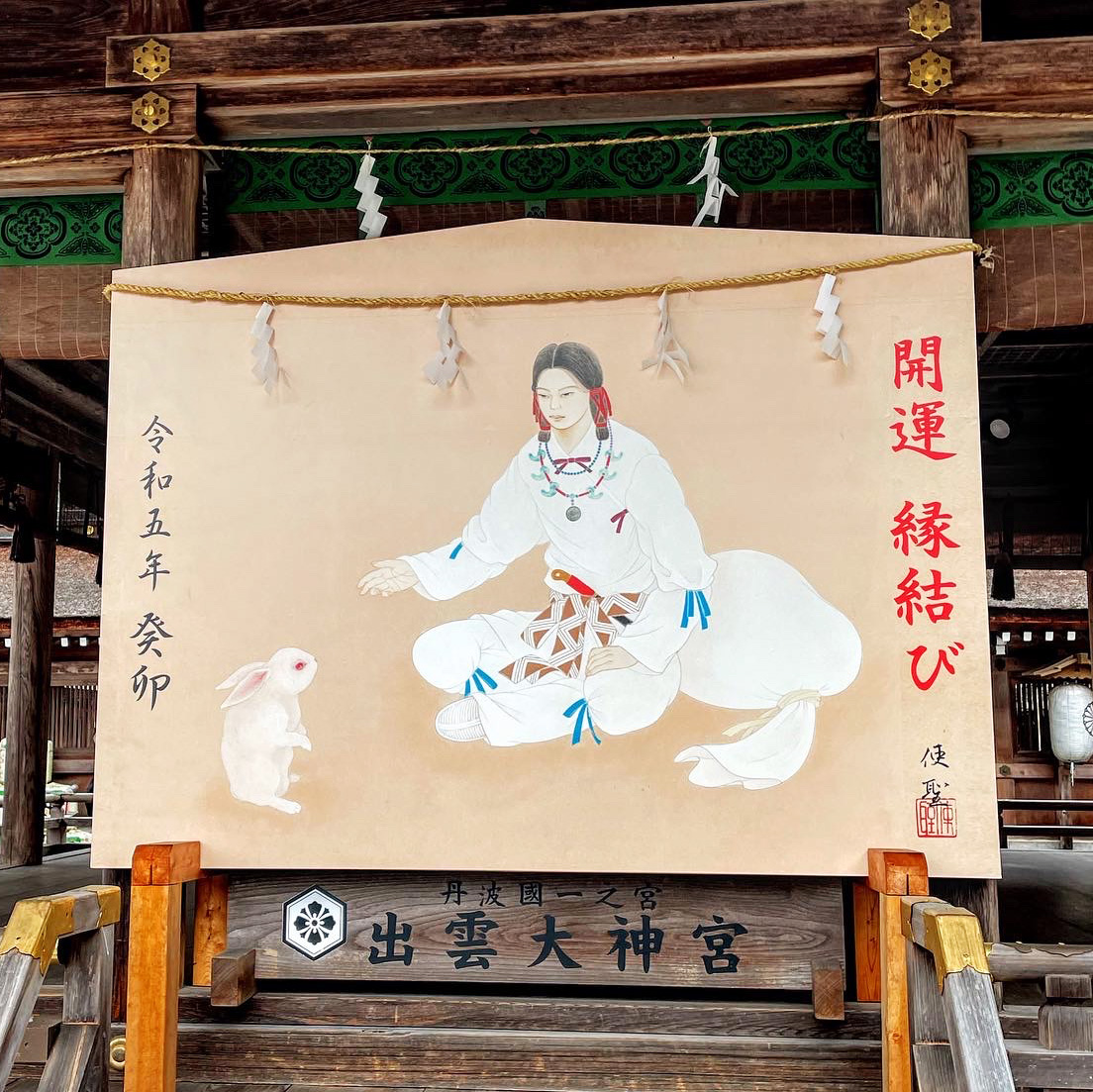2024　出雲大神宮　大絵馬　