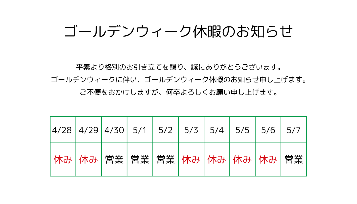 ゴールデンウィーク休暇のお知らせ