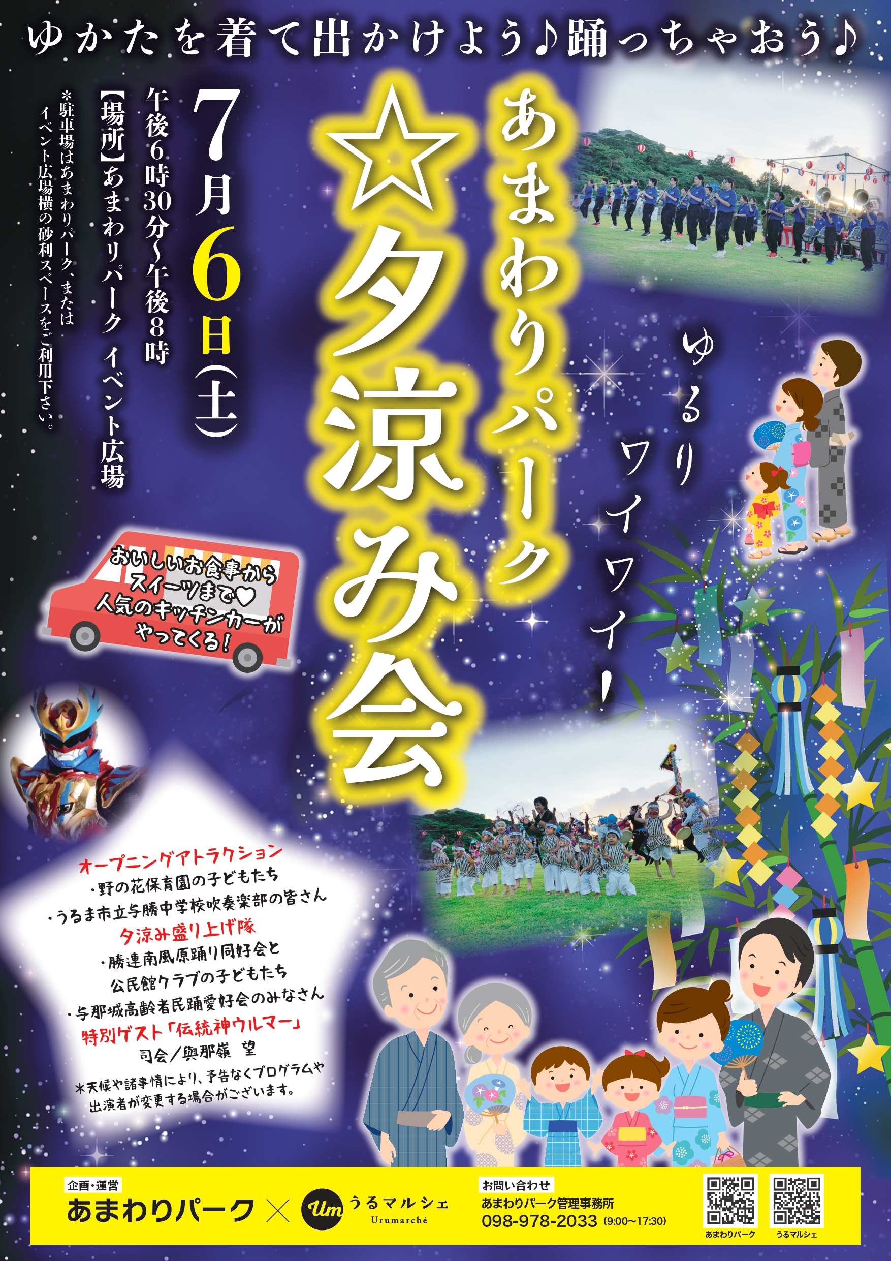 夕涼み会~開催のお知らせ