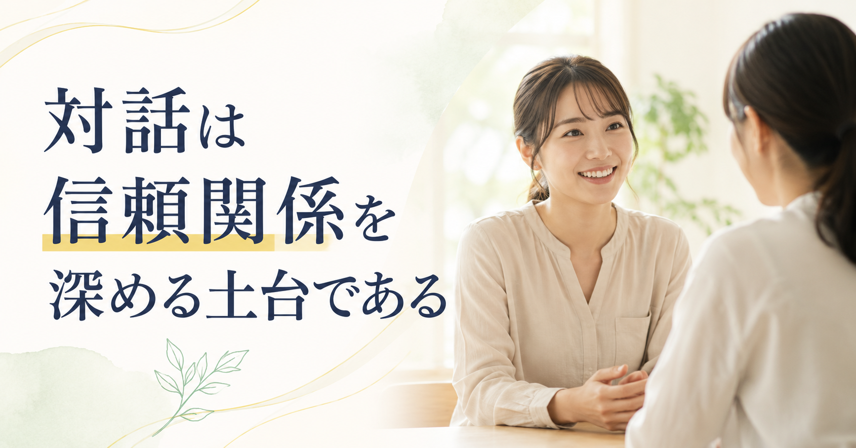 対話は信頼関係を深める土台である