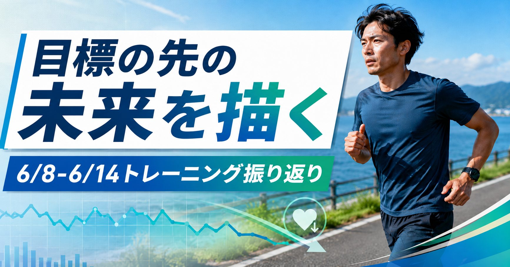 目標の先の未来を描く
