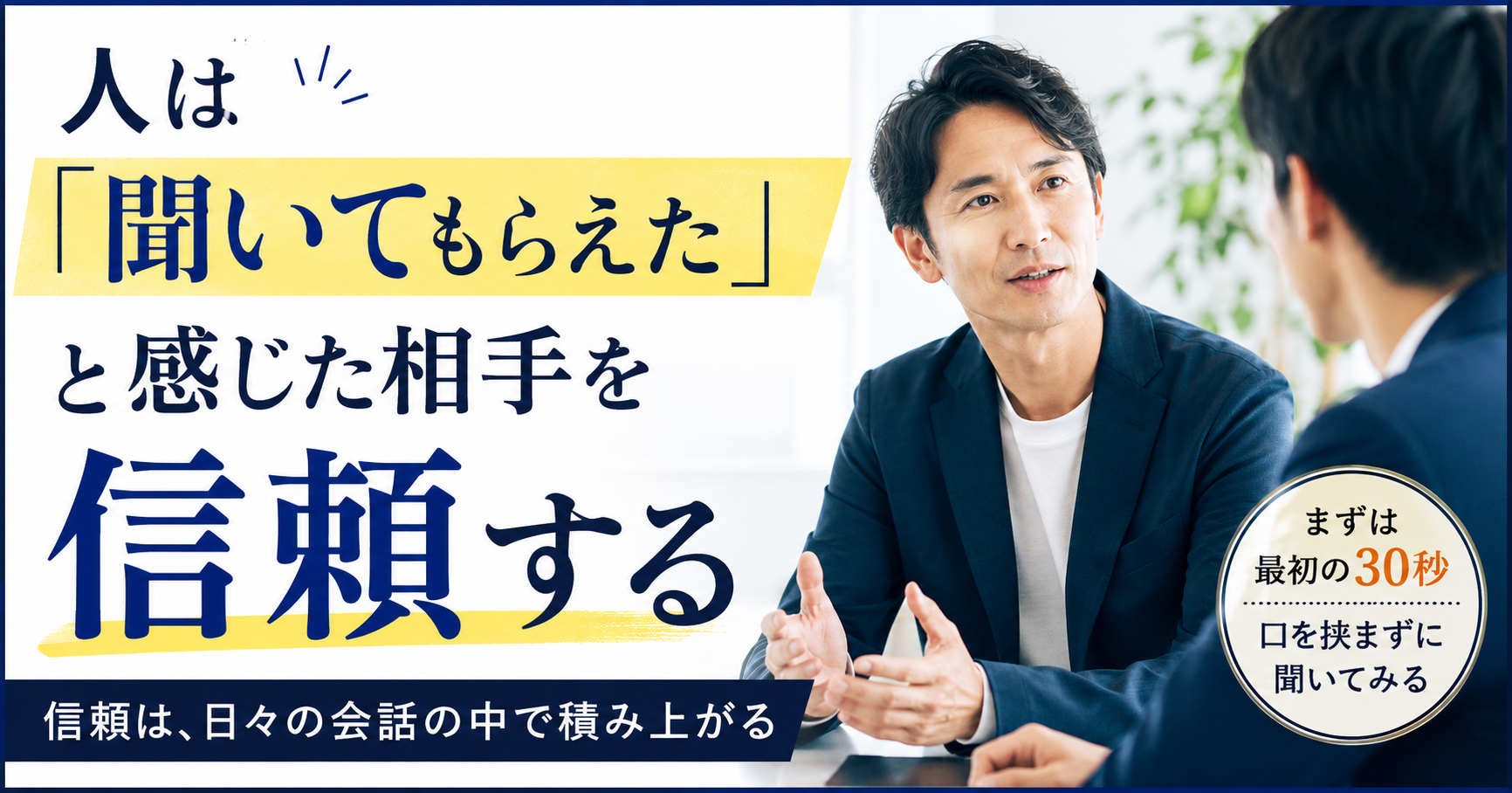 人は「聞いてもらえた」と感じた相手を信頼する