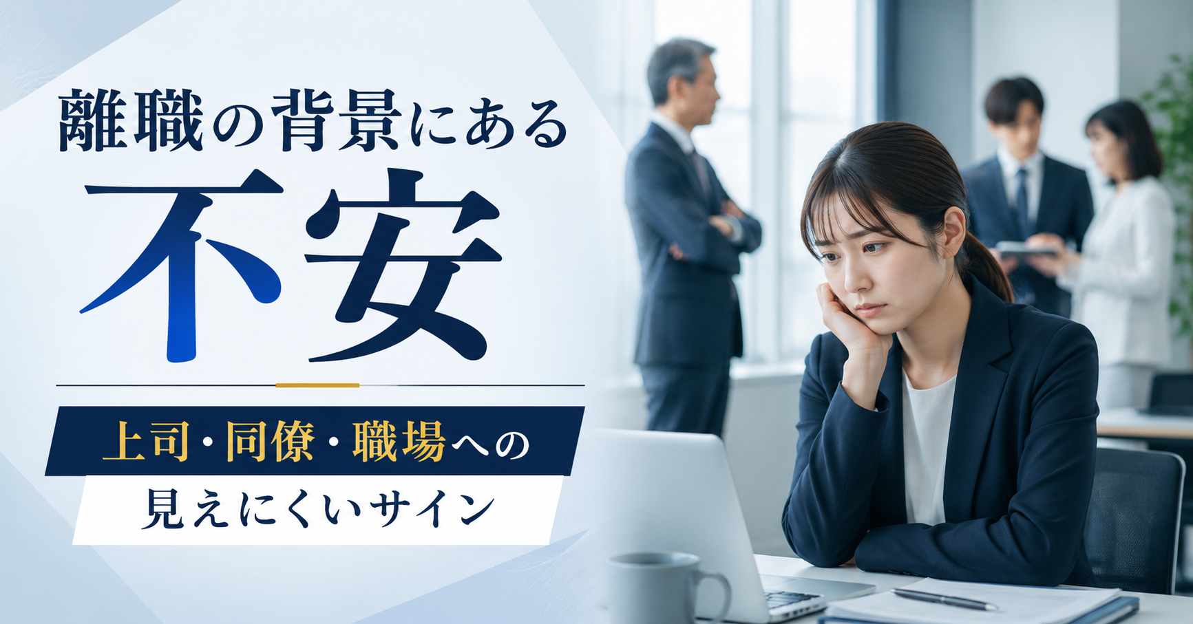 離職の背景にある不安