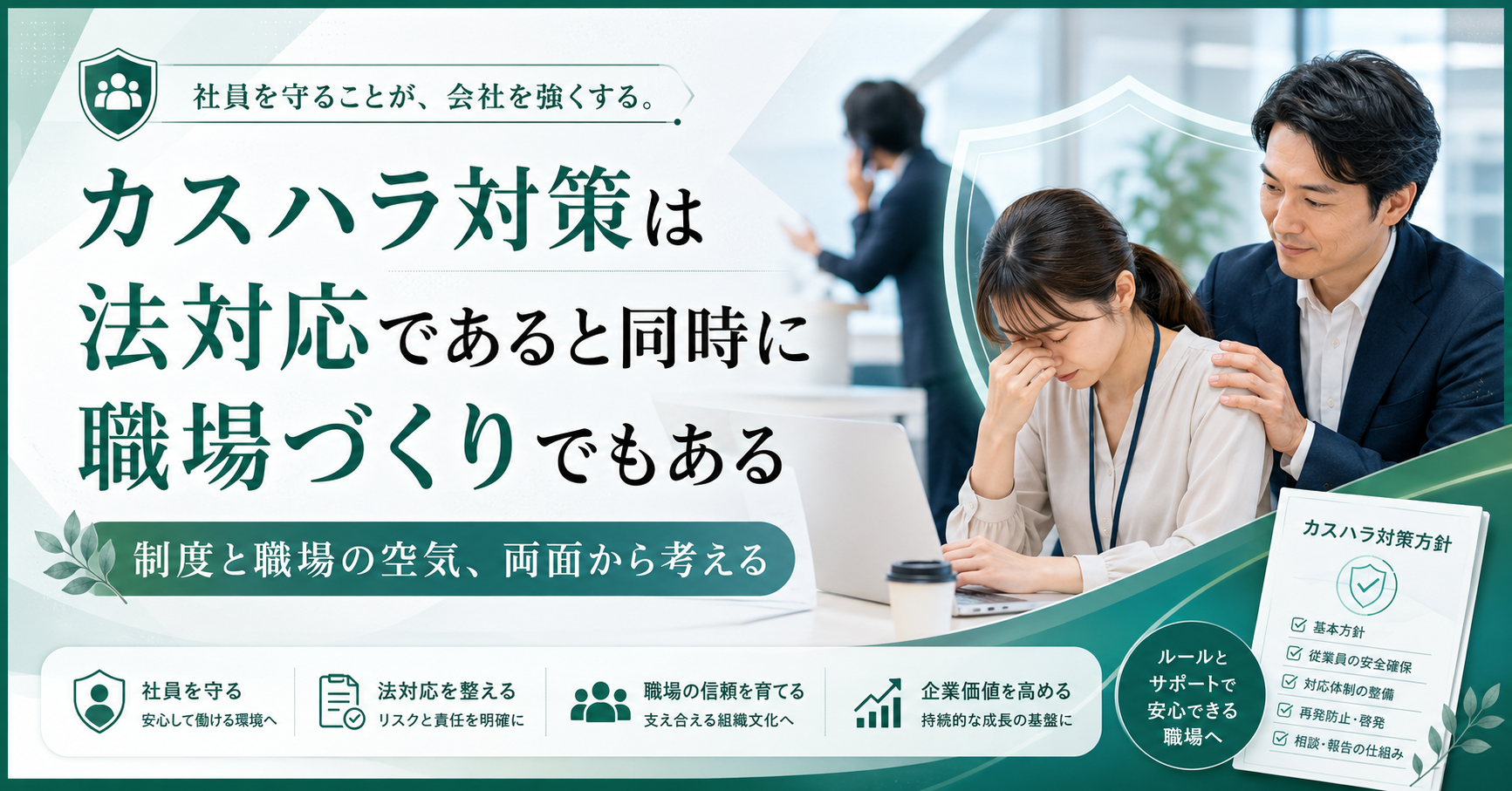 カスハラ対策は法対応であると同時に職場づくりでもある