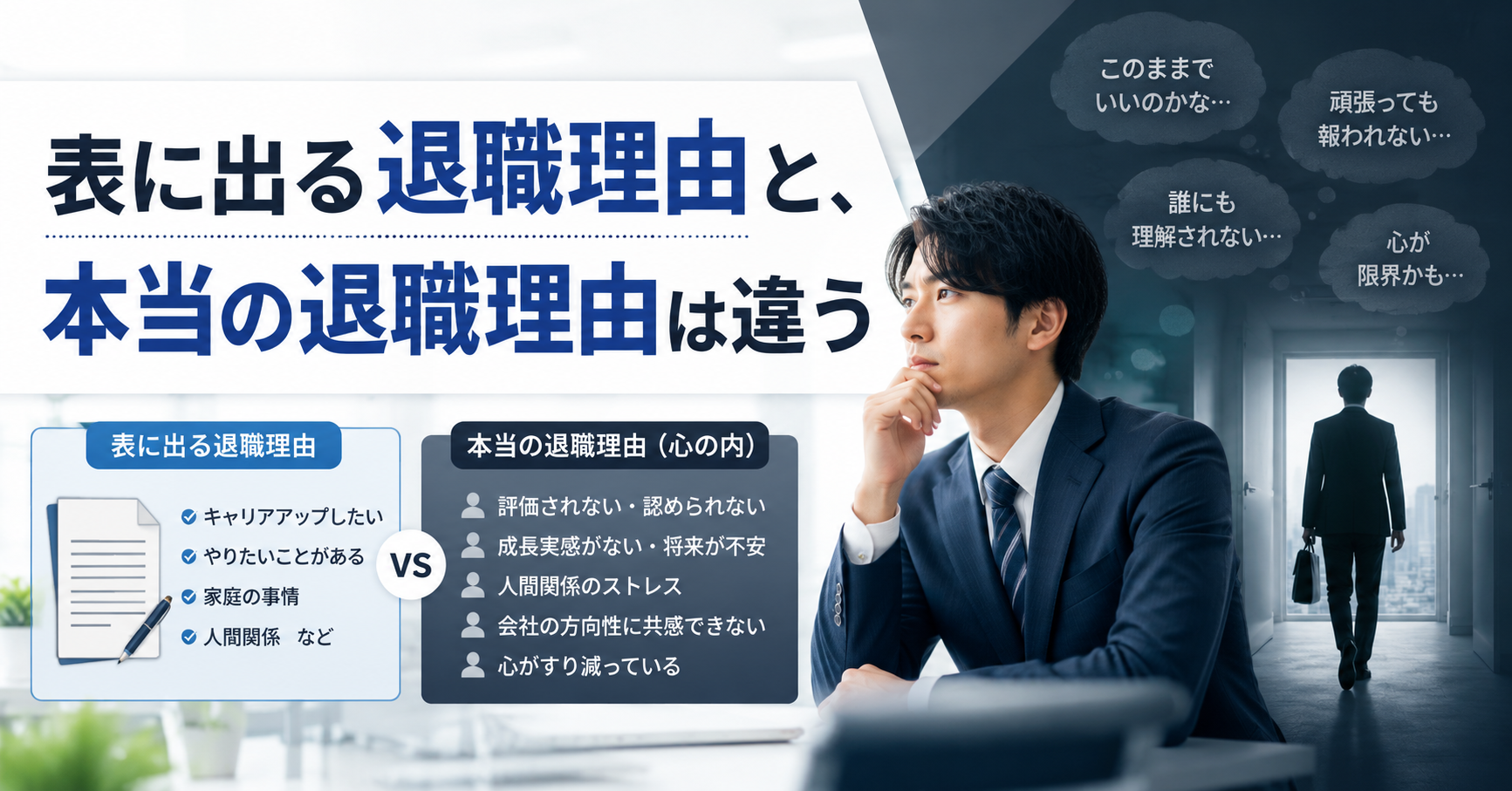 表に出る退職理由と、本当の退職理由は違う
