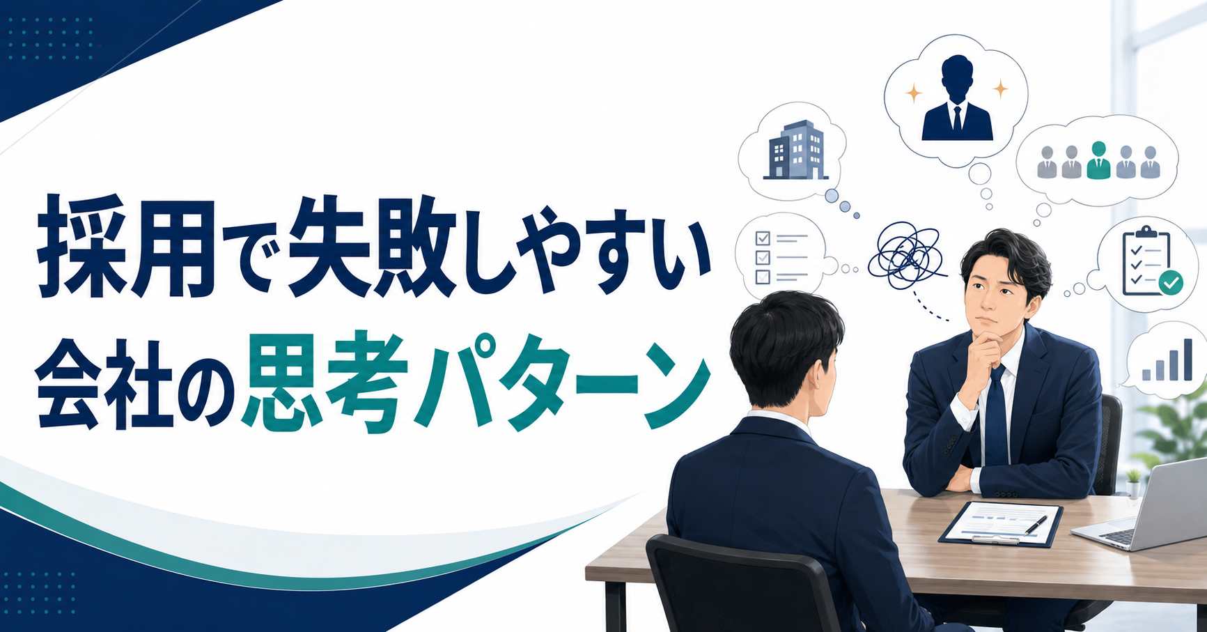 採用で失敗しやすい会社の思考パターン