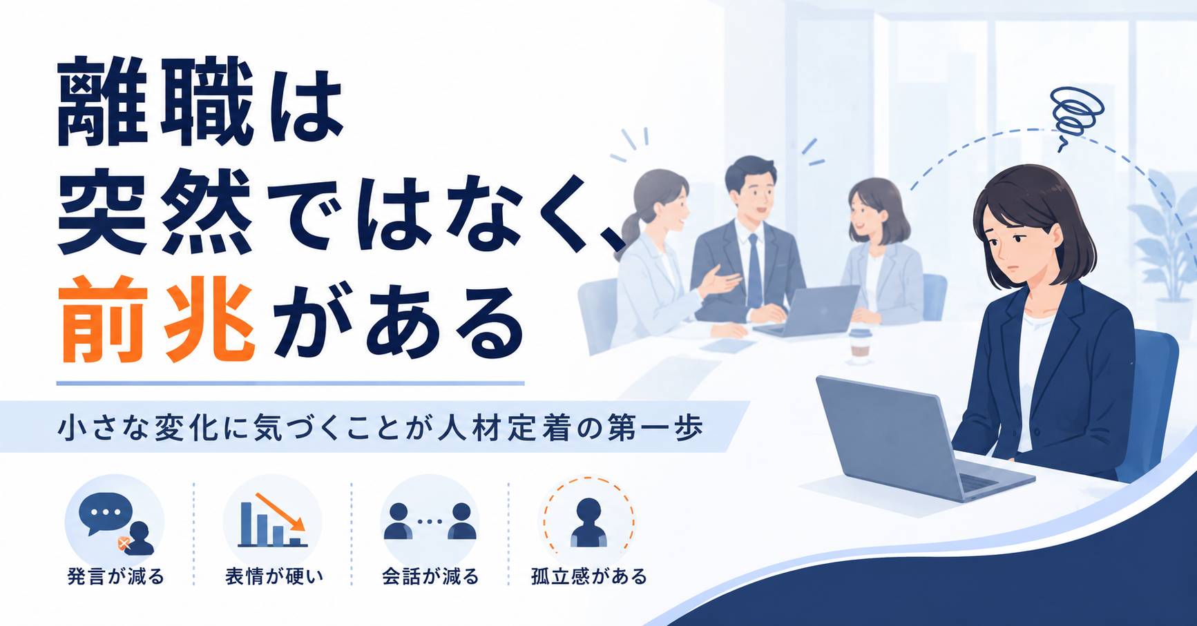 離職は突然ではなく、前兆がある