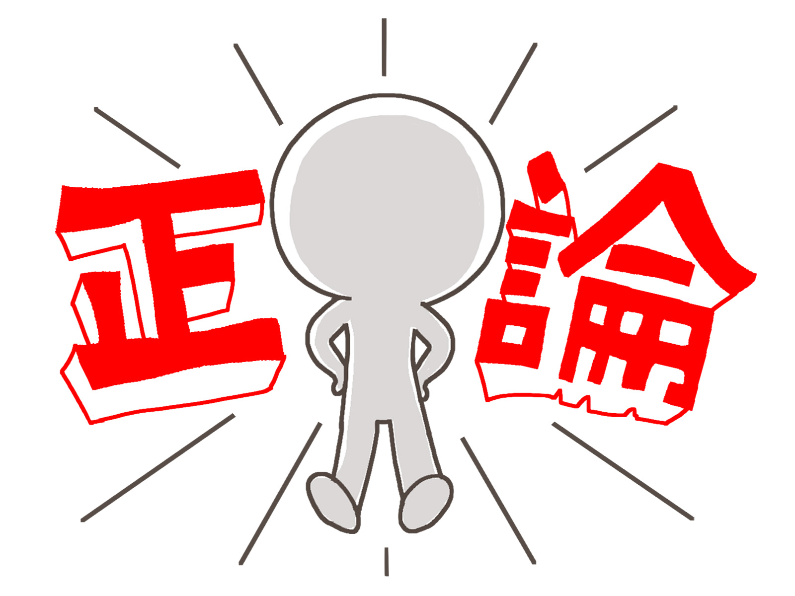 社会は正論で動く。ヒトは○○で動く。