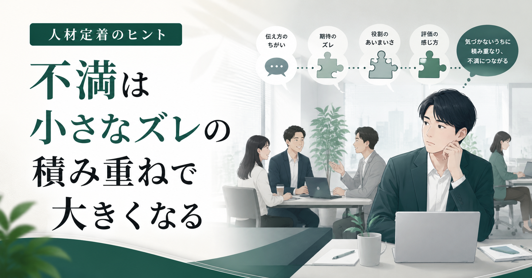 不満は小さなズレの積み重ねで大きくなる