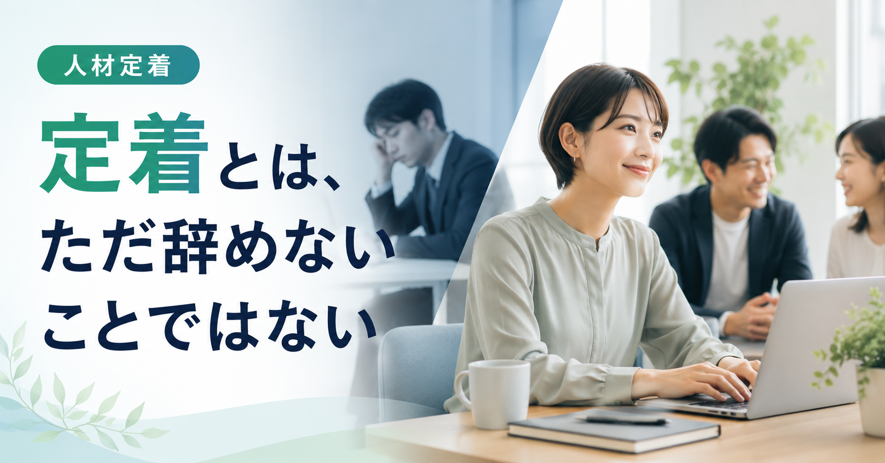定着とは、ただ辞めないことではない