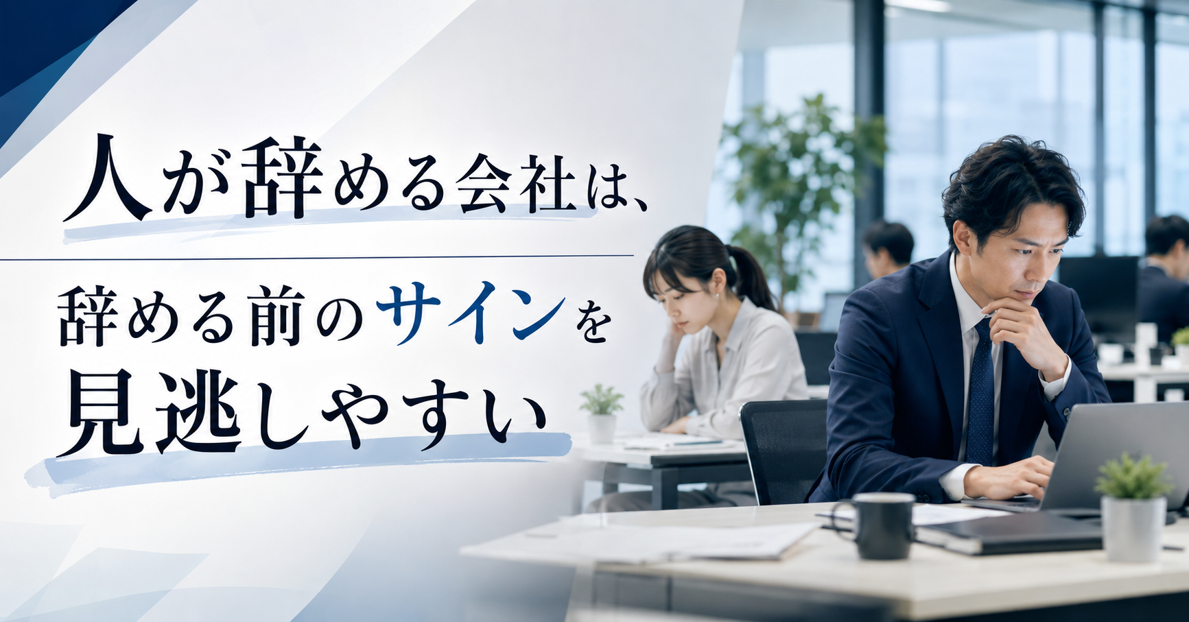 人が辞める会社は、  辞める前のサインを見逃しやすい