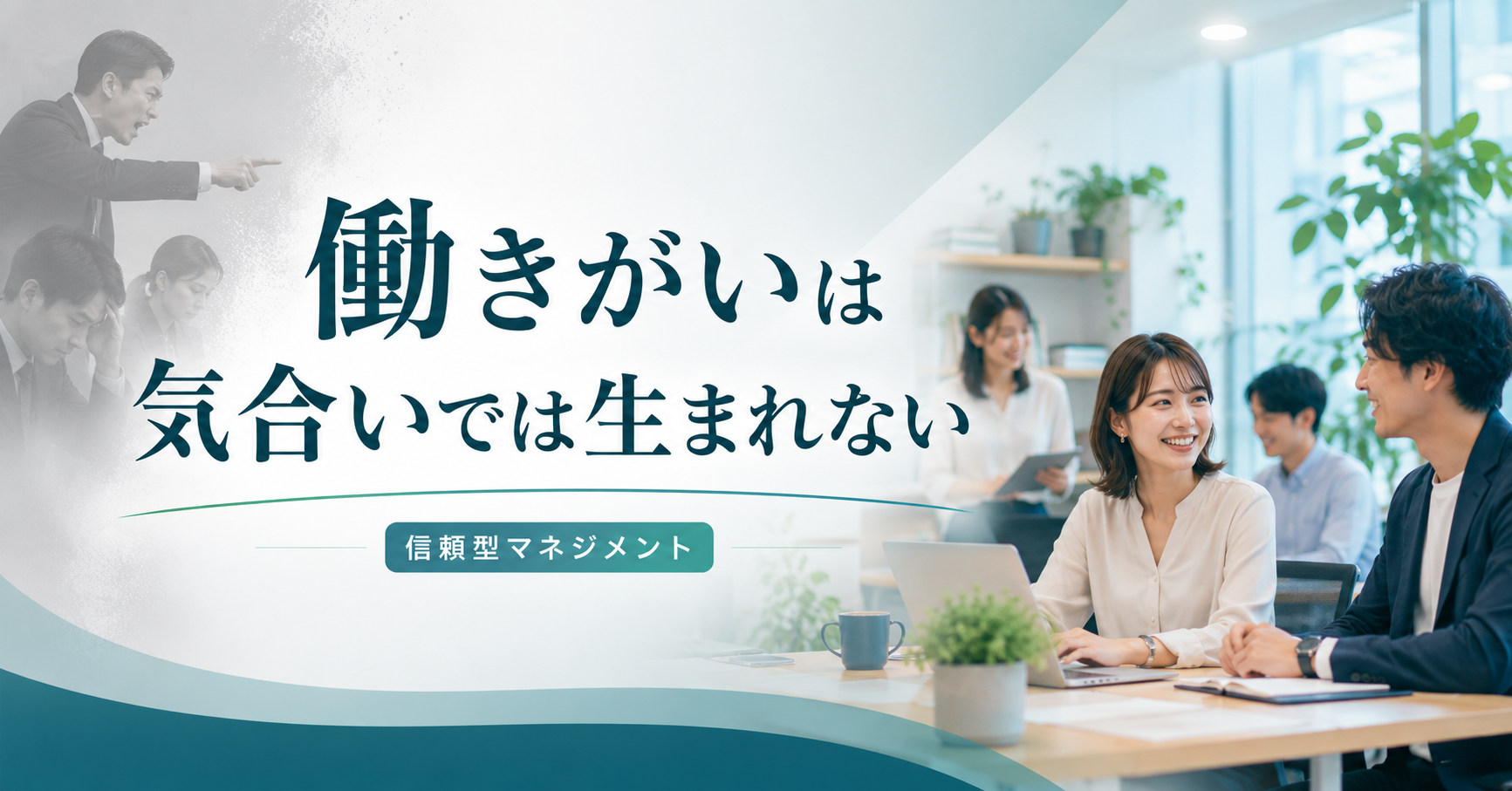 働きがいは気合では生まれない