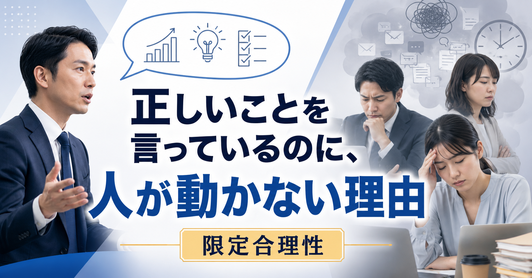 正しいことを言っているのに、人が動かない理由