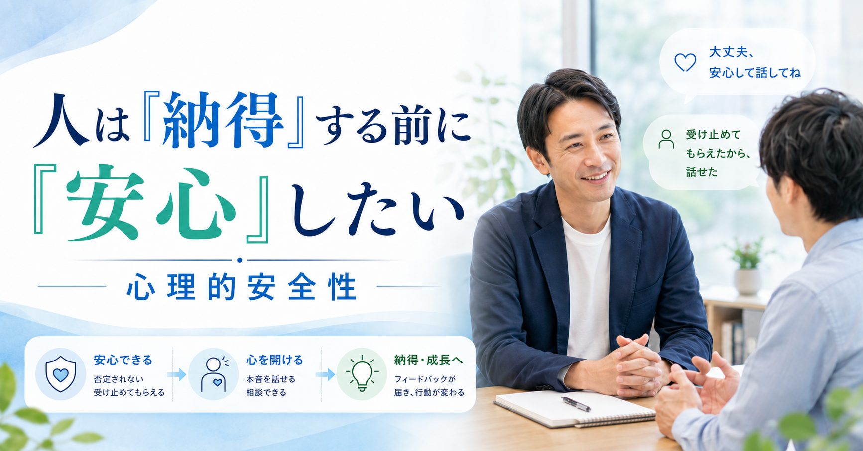 人は「納得」する前に「安心」したい｜心理的安全性