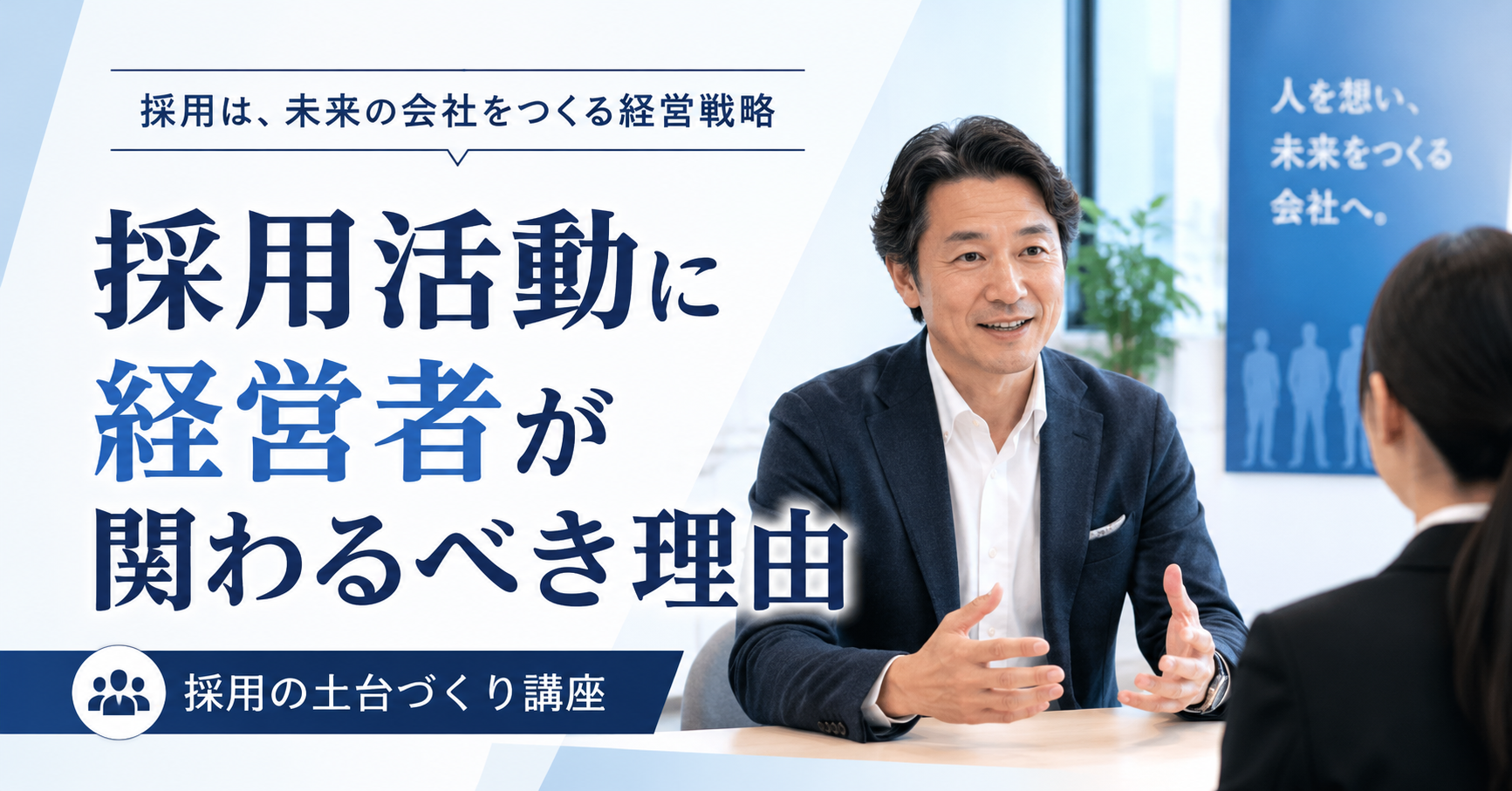 採用活動に経営者が関わるべき理由