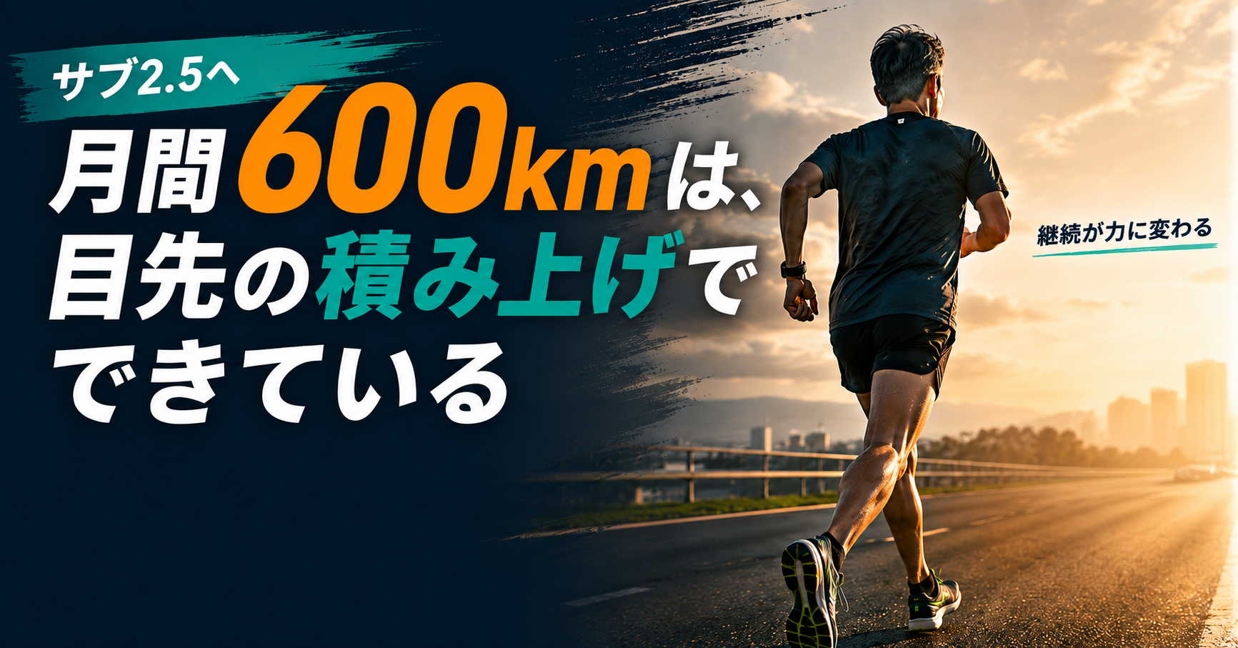 サブ2.5へ。月間600kmは、目先の積み上げでできている
