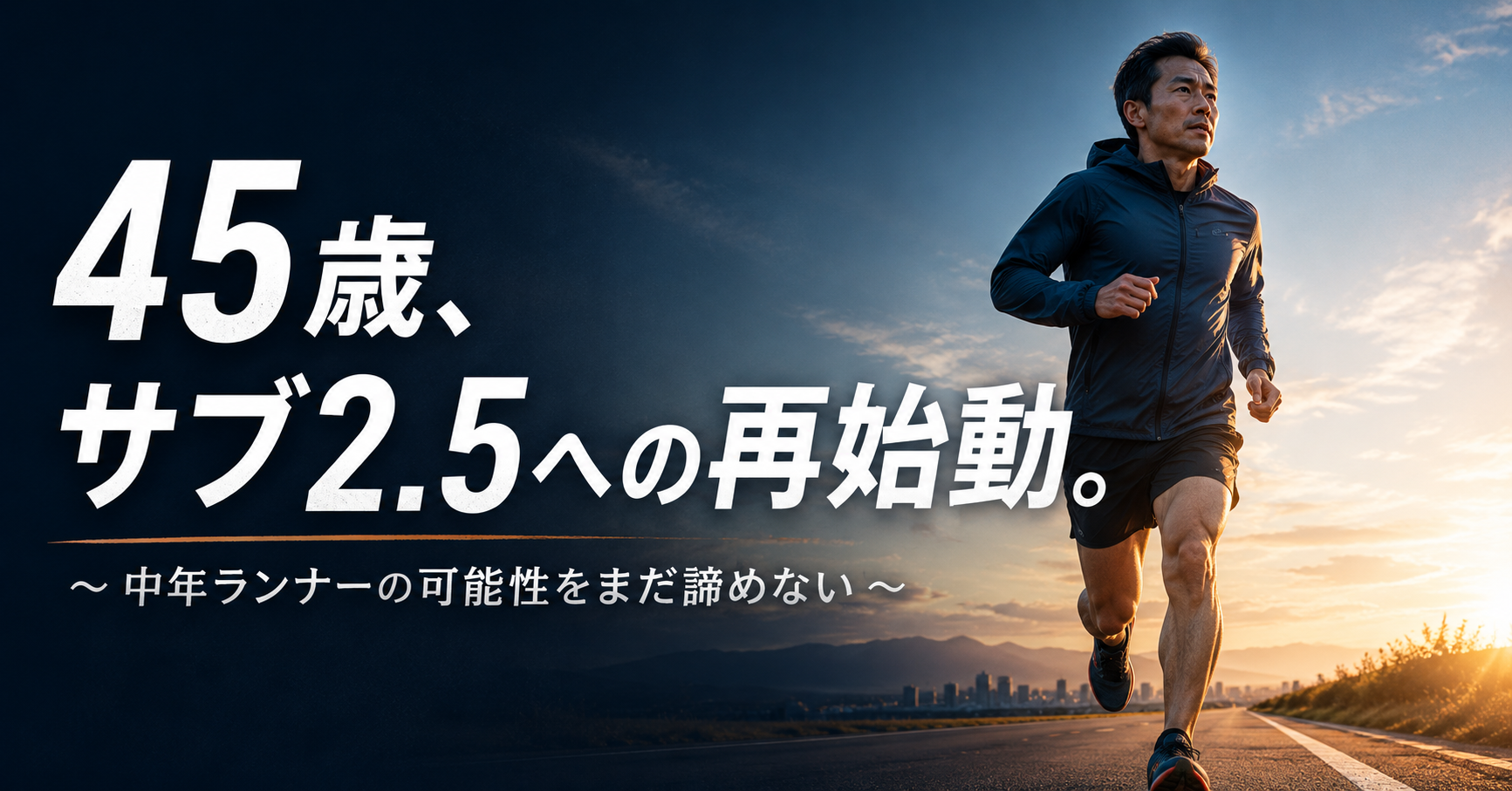 45歳、サブ2.5への再始動。 中年ランナーの可能性をまだ諦めない