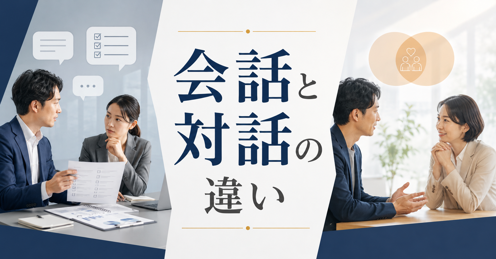 会話と対話の違い