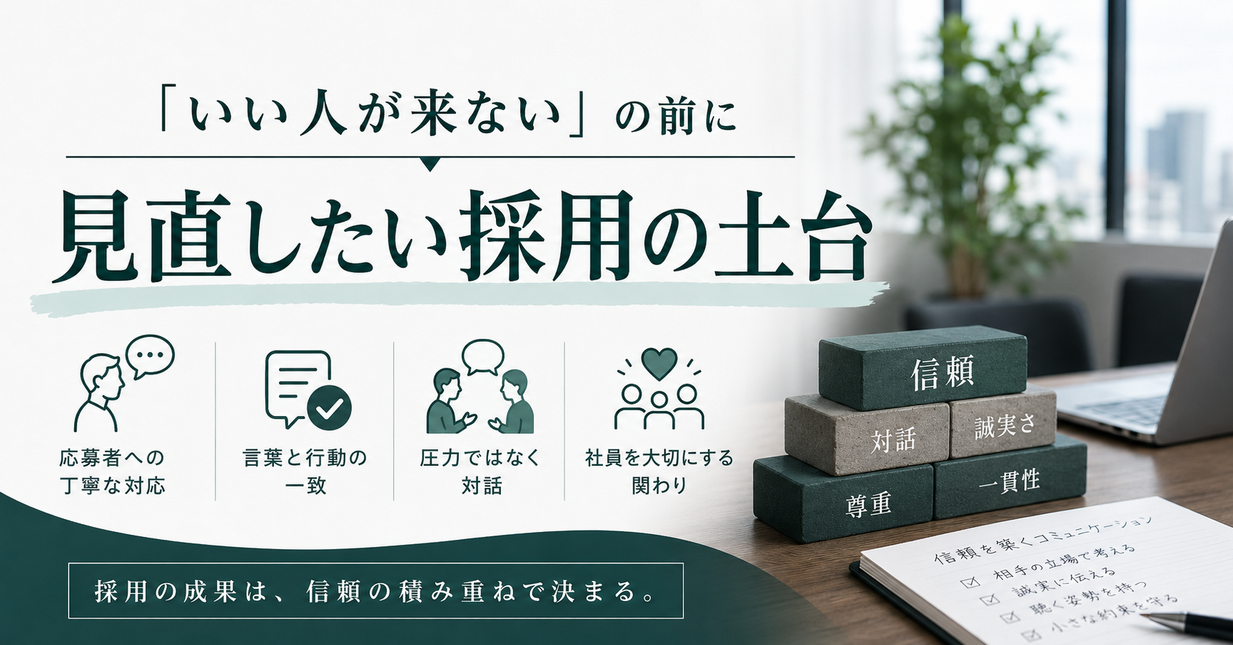「いい人が来ない」の前に見直したい採用の土台