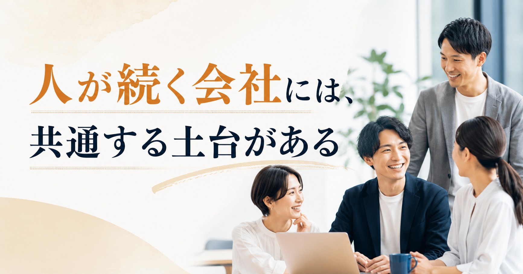 人が続く会社には、共通する土台がある