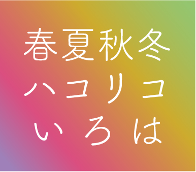 春夏秋冬ハコリコいろは