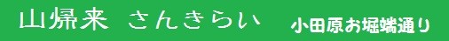 sankirai-odawara ページ！