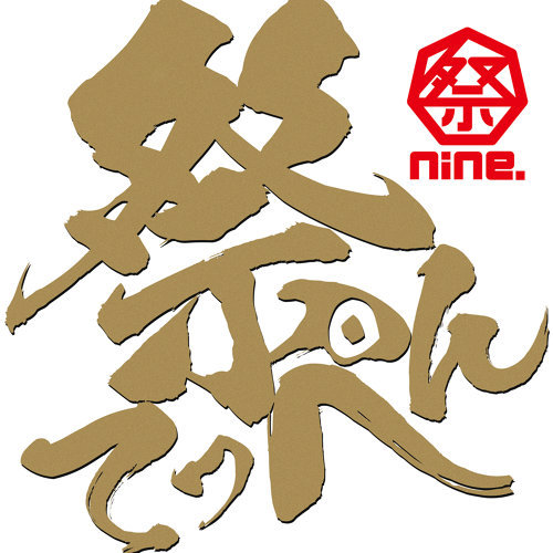2020/1/13 てっぺんニューデイズ / 祭nine
