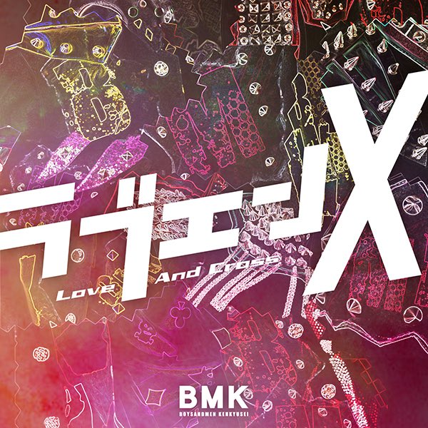 2019/11/13 ラブエンX / BOYS AND MEN 研究生