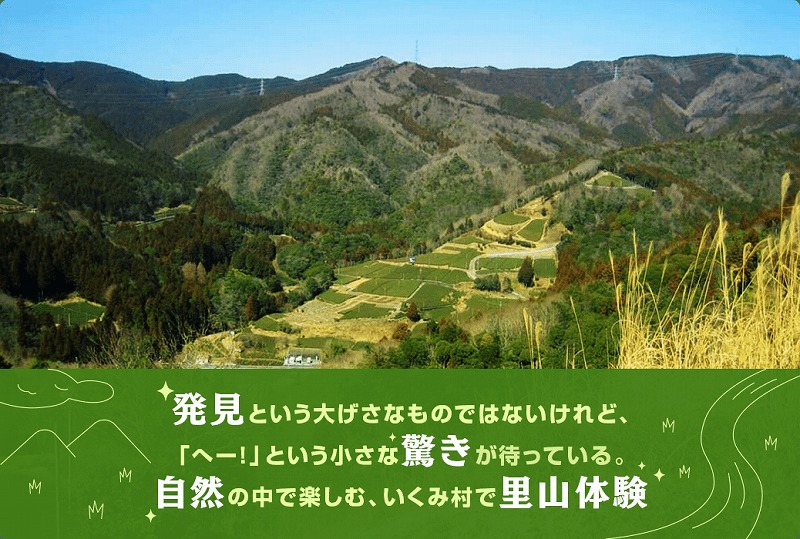  発見という大げさなものではないけれど、「へー！」という小さな驚きが待っている。自然の中で楽しむ、いくみ村で里山体験。