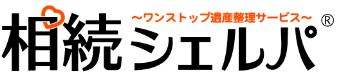 相続税申告（税理士）や不動産名義変更（司法書士）など、相続手続きのことなら相続シェルパ®名古屋