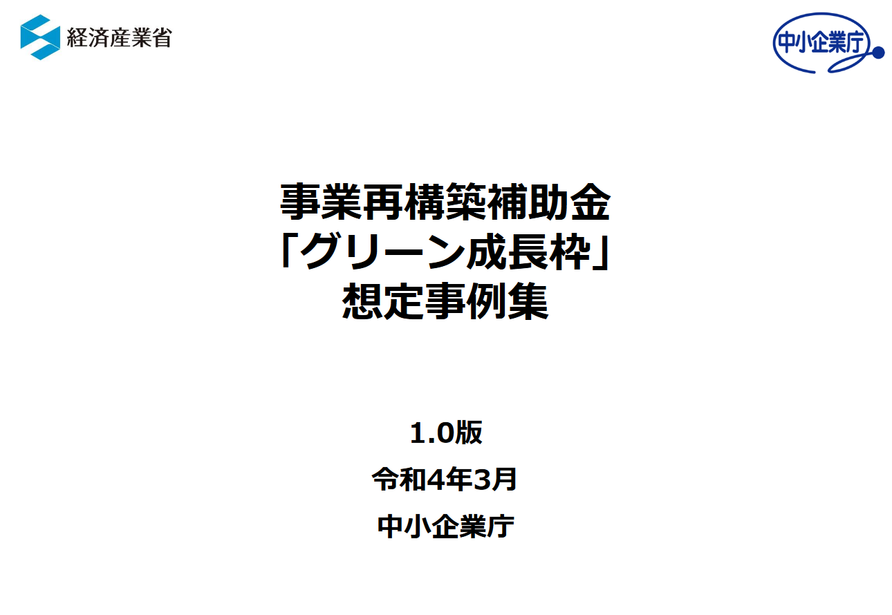 【グリーン成長枠（事業再構築補助金第６回公募以降の新類型）】の概要（まとめ）を行政書士・認定経営革新等支援機関が徹底解説！