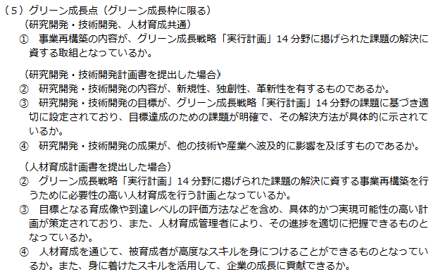 事業再構築補助金「グリーン成長枠」審査項目（５）グリーン成長点について