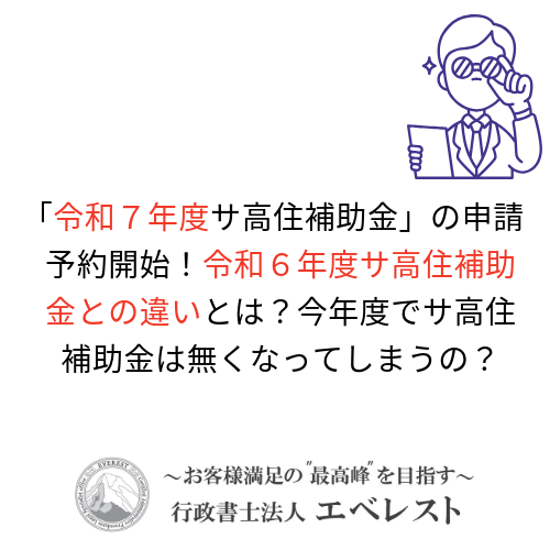【令和７年度】サ高住補助金の申請予約を開始します！