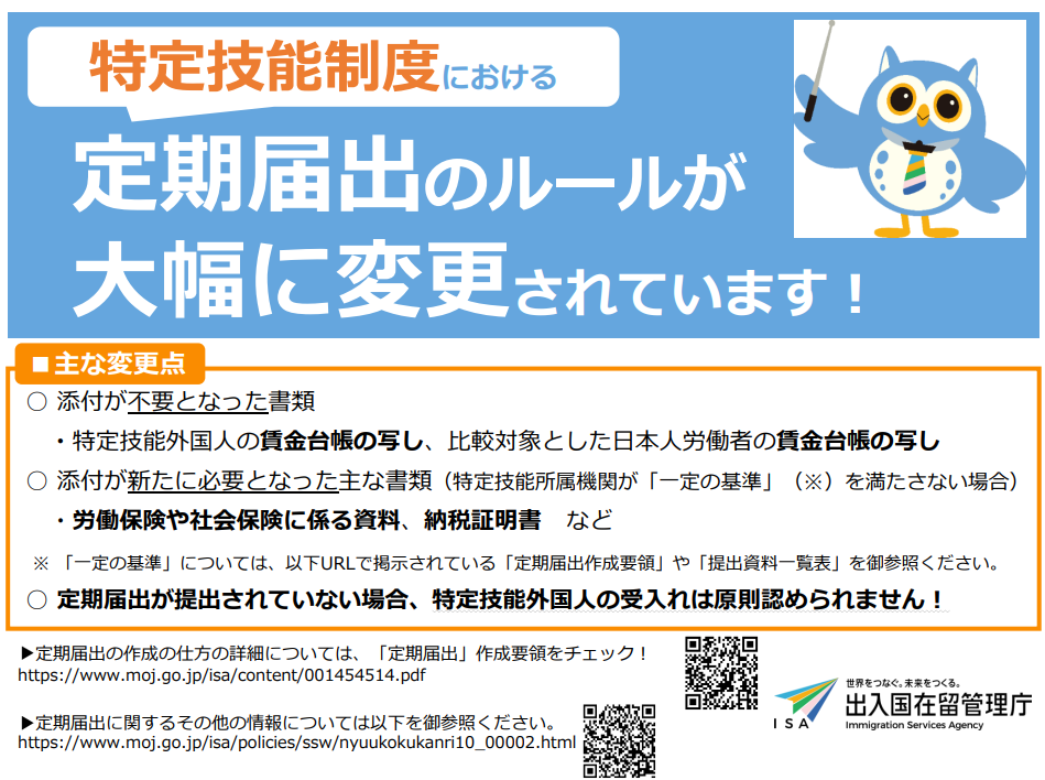 【2026年最新版】特定技能の定期届とは?必要書類・提出期限・行政書士へ依頼するメリットを徹底解説