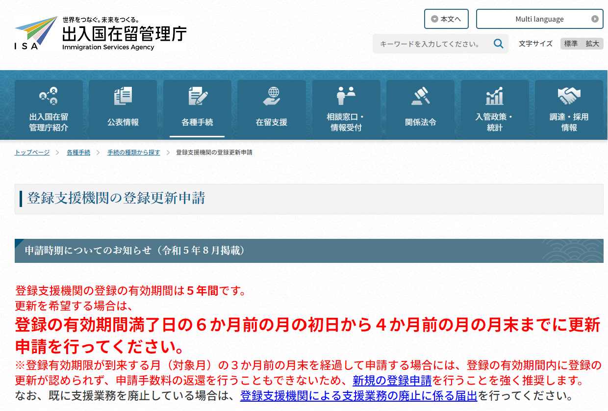 【更新登録申請】登録支援機関の更新手続き（５年毎）について、手数料、行政書士報酬、必要書類、申請方法等、わかりやすく行政書士が解説します！【まとめ】