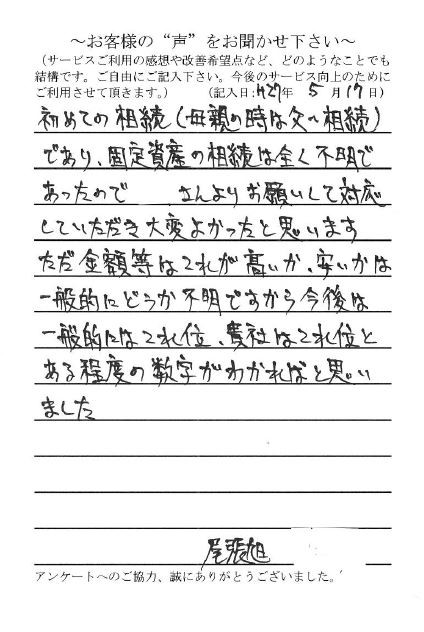 名古屋の行政書士法人エベレスト　お客様の声⑩　相続手続き