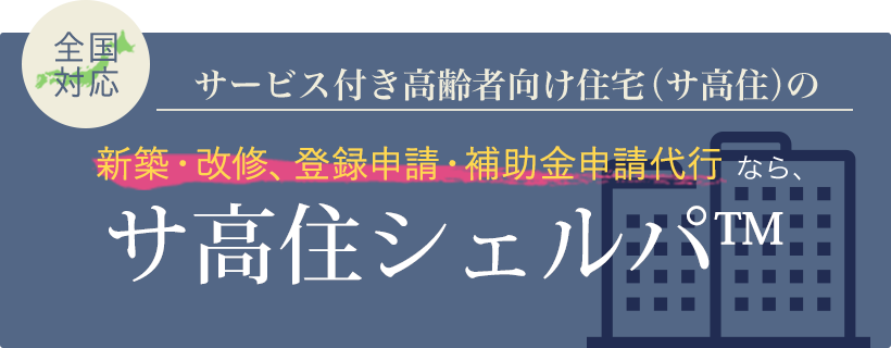 サービス付き高齢者向け住宅の新築・改修、登録申請・補助金申請代行なら、サ高住シェルパ（東京・大阪・名古屋、他全国対応）