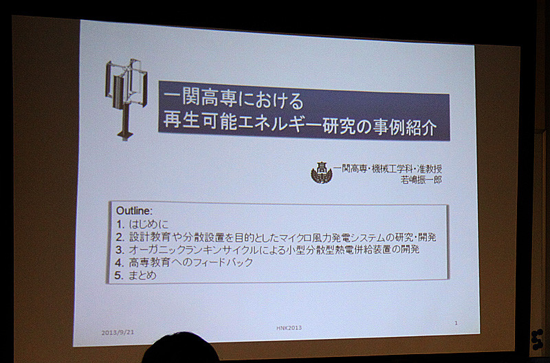 若嶋振一郎　一関高専准教授による「再生可能型エネルギーの研究・取組み事例」紹介