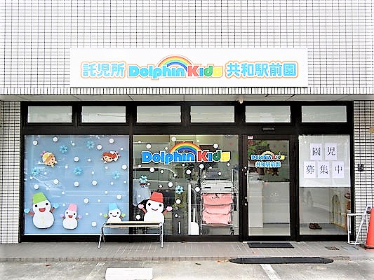 愛知県大府市　保育所「ドルフィンキッズ」新規店舗改装工事