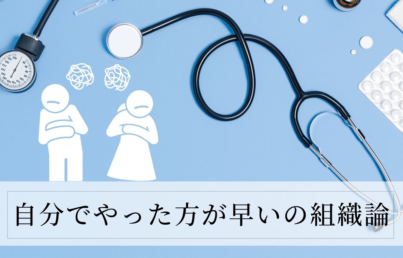 「自分でやった方が早い」の組織論@動物病院